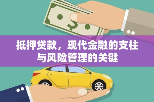 柳南抵押贷款，现代金融的支柱与风险管理的关键