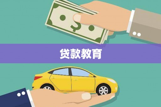 柳南贷款教育