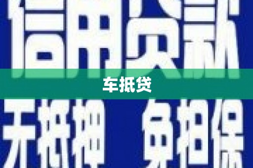 柳南车抵贷