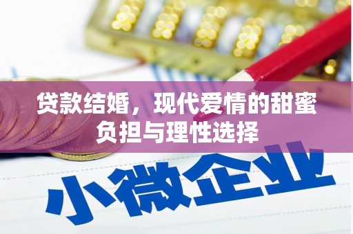 柳南贷款结婚，现代爱情的甜蜜负担与理性选择