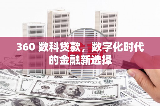 柳南360 数科贷款，数字化时代的金融新选择