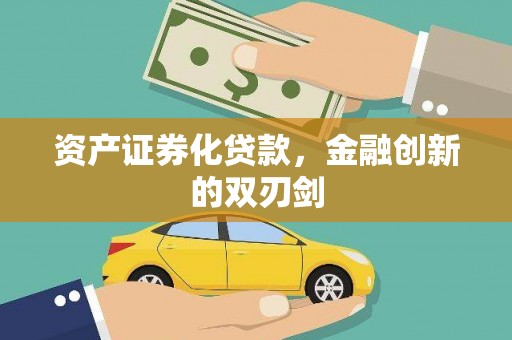 柳南资产证券化贷款，金融创新的双刃剑