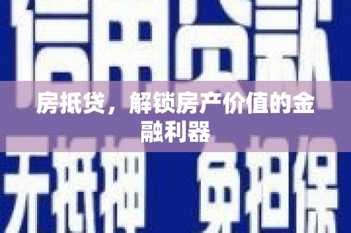柳南房抵贷，解锁房产价值的金融利器