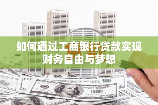 柳南如何通过工商银行贷款实现财务自由与梦想