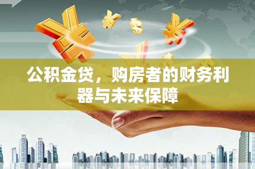 柳南公积金贷，购房者的财务利器与未来保障