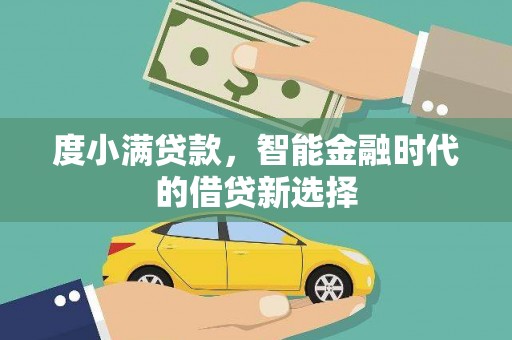 柳南度小满贷款，智能金融时代的借贷新选择
