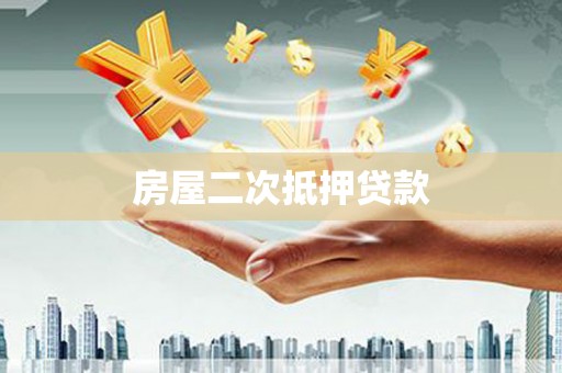 柳南房屋二次抵押贷款