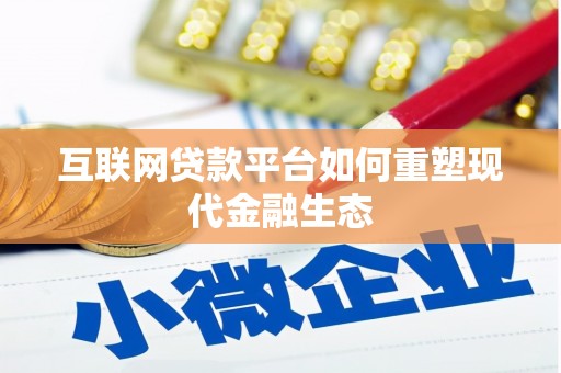 柳南互联网贷款平台如何重塑现代金融生态