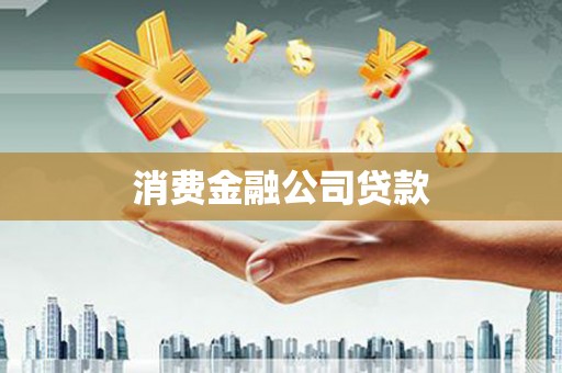 柳南消费金融公司贷款