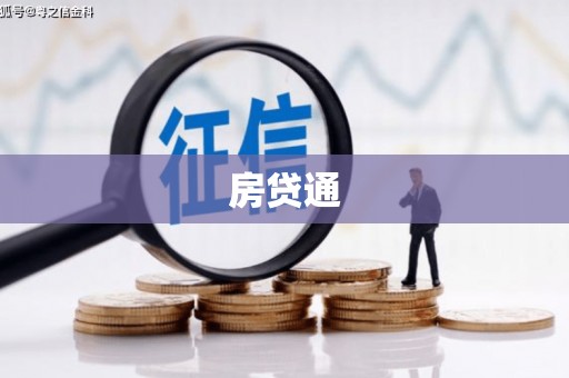 柳南房贷通