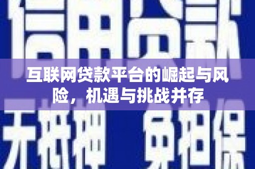 柳南互联网贷款平台的崛起与风险，机遇与挑战并存