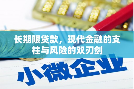 柳南长期限贷款，现代金融的支柱与风险的双刃剑