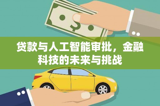 柳南贷款与人工智能审批，金融科技的未来与挑战