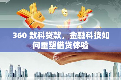 柳南360 数科贷款，金融科技如何重塑借贷体验