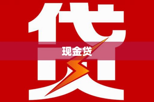 柳南现金贷