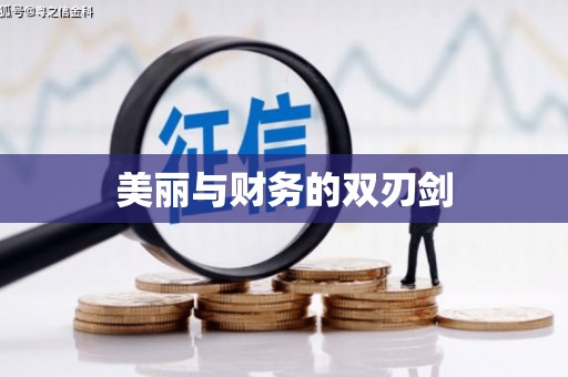柳南美丽与财务的双刃剑