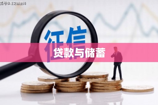 柳南贷款与储蓄