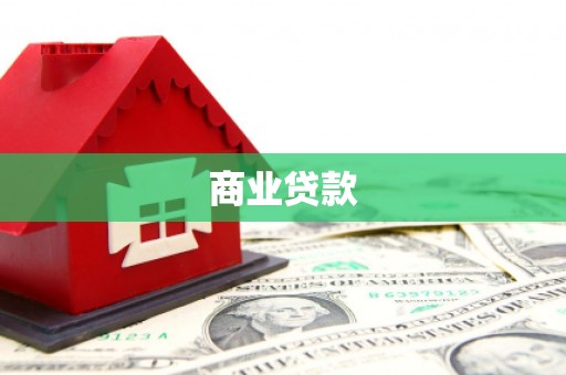 柳南商业贷款