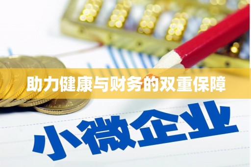 柳南助力健康与财务的双重保障