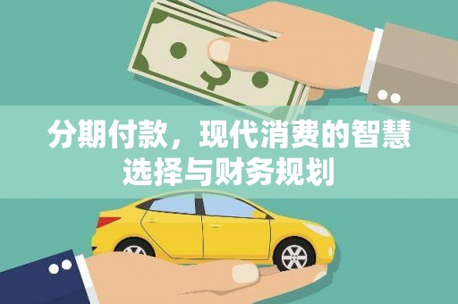 柳南分期付款，现代消费的智慧选择与财务规划