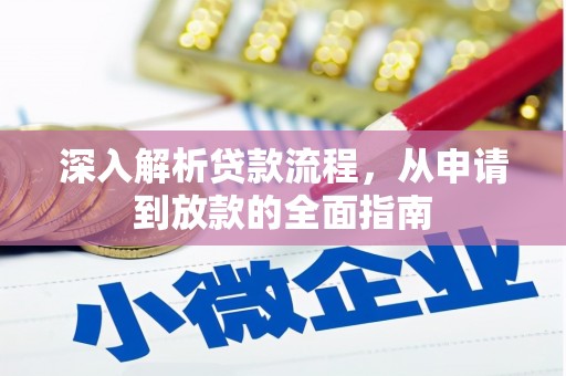柳南深入解析贷款流程，从申请到放款的全面指南