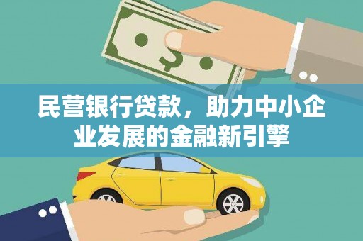 柳南民营银行贷款，助力中小企业发展的金融新引擎
