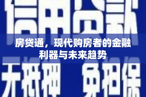 柳南房贷通，现代购房者的金融利器与未来趋势
