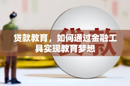 柳南贷款教育，如何通过金融工具实现教育梦想