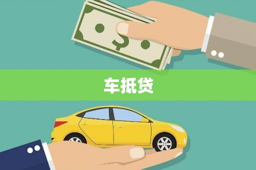 柳南车抵贷