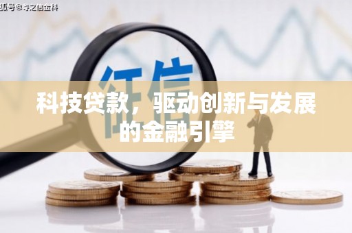 柳南科技贷款，驱动创新与发展的金融引擎
