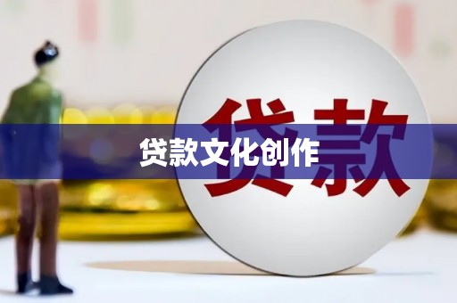 柳南贷款文化创作