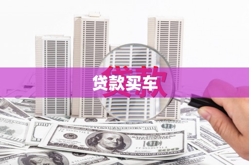 柳南贷款买车