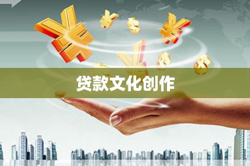 柳南贷款文化创作