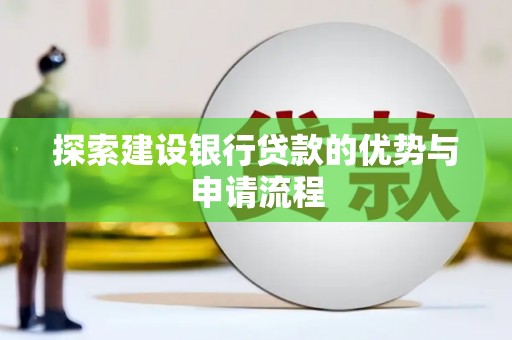 柳南探索建设银行贷款的优势与申请流程