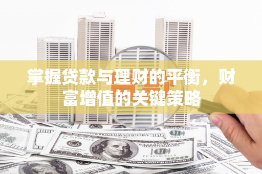 柳南掌握贷款与理财的平衡，财富增值的关键策略