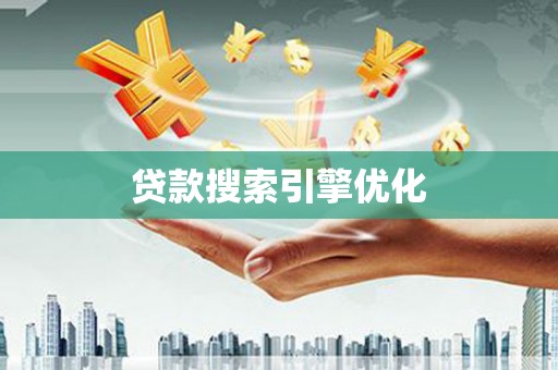 柳南贷款搜索引擎优化