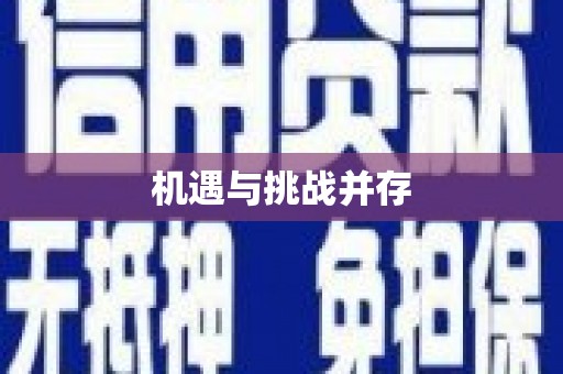 柳南机遇与挑战并存