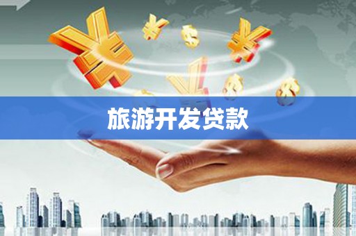 柳南旅游开发贷款