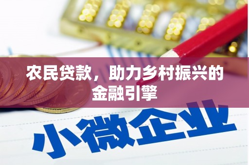 柳南农民贷款，助力乡村振兴的金融引擎