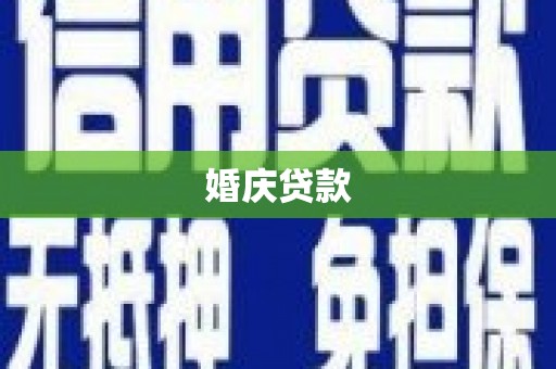 柳南婚庆贷款