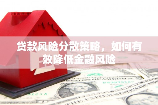 柳南贷款风险分散策略，如何有效降低金融风险