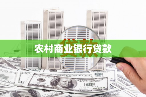 柳南农村商业银行贷款