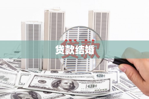柳南贷款结婚