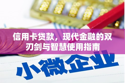 柳南信用卡贷款，现代金融的双刃剑与智慧使用指南