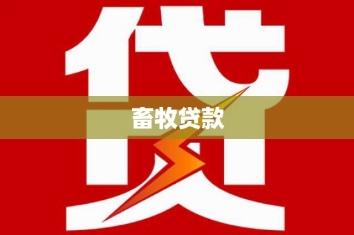 柳南畜牧贷款