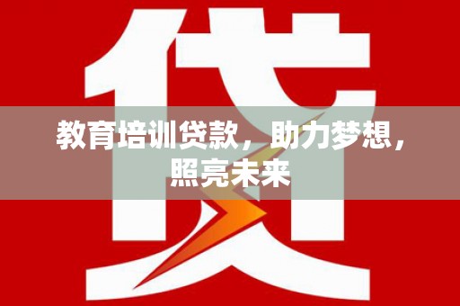 柳南教育培训贷款，助力梦想，照亮未来