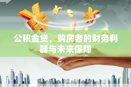 柳南公积金贷，购房者的财务利器与未来保障