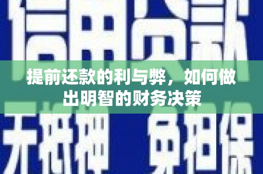 柳南提前还款的利与弊，如何做出明智的财务决策