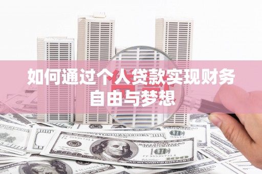 柳南如何通过个人贷款实现财务自由与梦想