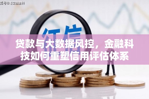 柳南贷款与大数据风控，金融科技如何重塑信用评估体系